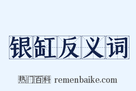 银缸反义词是什么意思的图片